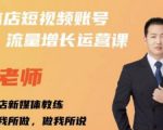 亓老师·实体店抖音账号流量增长运营课,教你掌握一套系统抖音账号运营的方法论-云帆项目库