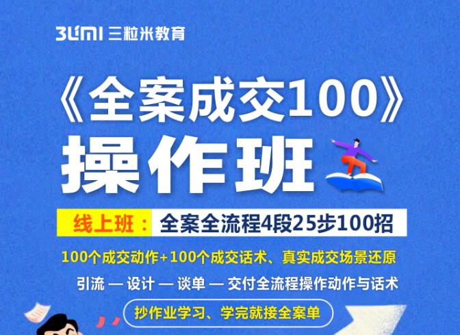 《全案成交100》全案全流程4段25步100招，操作班-云帆项目库