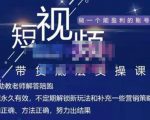 吴Sir·短视频带货底层实操课,教你如何选爆品、了解获短视频流量密码,正确起号-云帆项目库