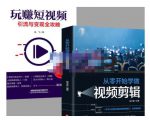 抖音短视频创业视频剪辑从入门到精通，让你快速玩转短视频运营，用你所学习技能变现-云帆项目库