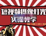 短视频摄像-灯光实战教学，想拍好短视频，这个课程一定是必看课-云帆项目库