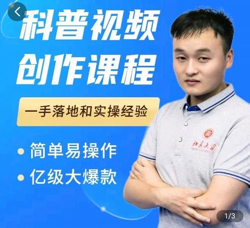 科普视频创作教程，爆红达人运营方法，简单易操作，亿级大爆款-云帆项目库