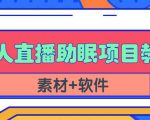 抖音快手短视频无人直播助眠赚钱项目，小白也能快速上手（教程+素材+软件）-云帆项目库
