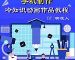 萌漫人-手机制作冷知识动画短视频作品教程，新手也可以操作！-云帆项目库