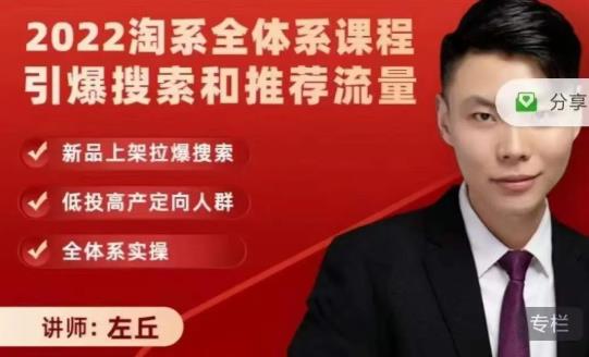 2022淘系全体系课程引爆搜索和推荐流量，新品上架拉爆搜索-云帆项目库
