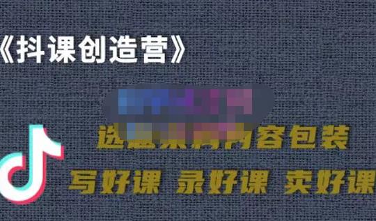 教你如何在抖音卖课程，知识变现、迈入百万俱乐部(价值699元)-云帆项目库