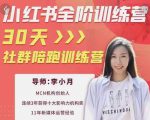 李小月小红书全阶短视频训练营，30天打造专属IP-云帆项目库