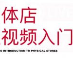 红人星球·实体店短视频入门课，如何拍摄剪辑思路投豆荚价值999元-云帆项目库