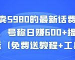 外面卖5980的最新话费代充项目，号称日赚600+提现秒到账（免费送教程+工具）-云帆项目库