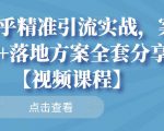 知乎精准引流实战，案例+落地方案全套分享【视频课程】-云帆项目库