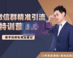 陆明明·微信群精准引流特训营3.0,借助微信群进行引流操作,打造私域流量池-云帆项目库