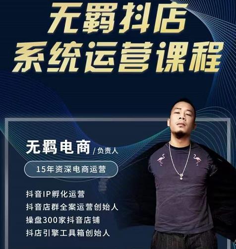 无羁抖店无货源系统运营课，店选品上架出单全程一对一指导带实操-云帆项目库