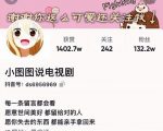 小图图说电视剧4个月100W粉丝：影视动漫解说类文案从0到1创作流程教学-云帆项目库