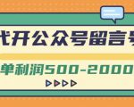 外面卖1799的代开公众号留言号项目,一单利润500-2000元【视频教程】-云帆项目库
