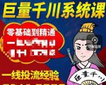 铁甲有好招·巨量千川进阶课,零基础到精通,没有废话,实操落地-云帆项目库