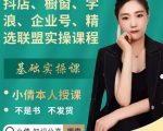 抖店、橱窗、学浪、企业号、精选联盟实操课程，适合新手快速入门-云帆项目库