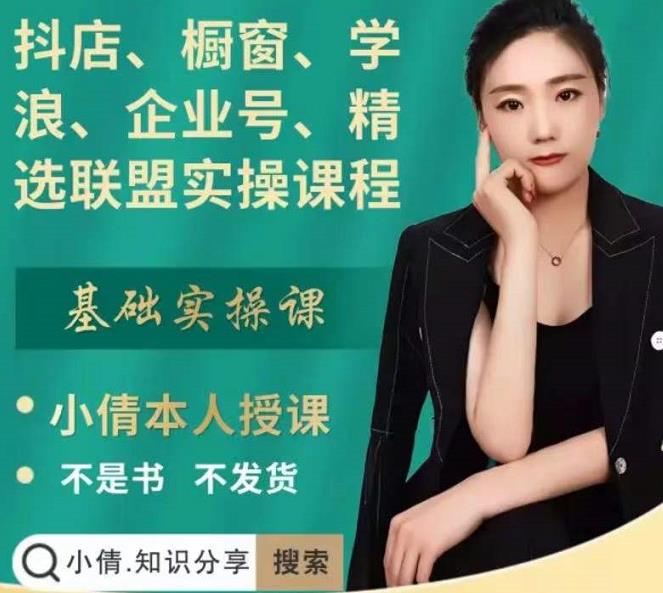 抖店、橱窗、学浪、企业号、精选联盟实操课程，适合新手快速入门-云帆项目库
