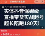 实体店抖音直播带货保姆级起号课，海洋兄弟实体创业军师带你​实战起号-云帆项目库