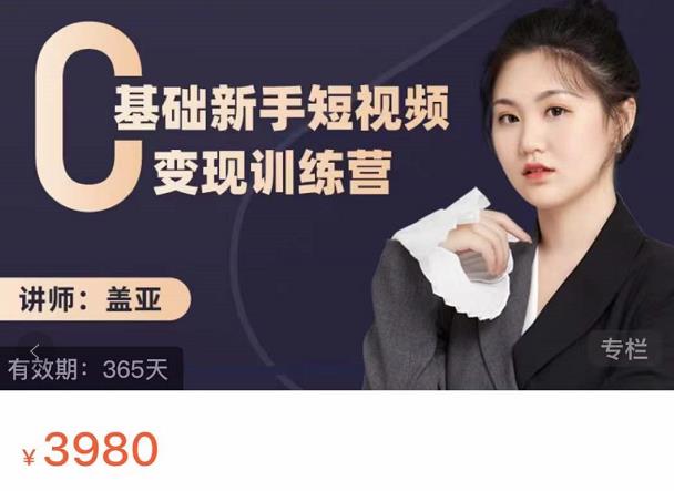 盖亚：0基础新手短视频变现训练营，新号3天百万流量破权重-云帆项目库