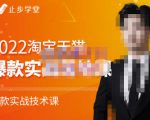 止步学堂·2022淘宝天猫爆款打造系列课-比克，爆款实战落地教程价值1980元-云帆项目库