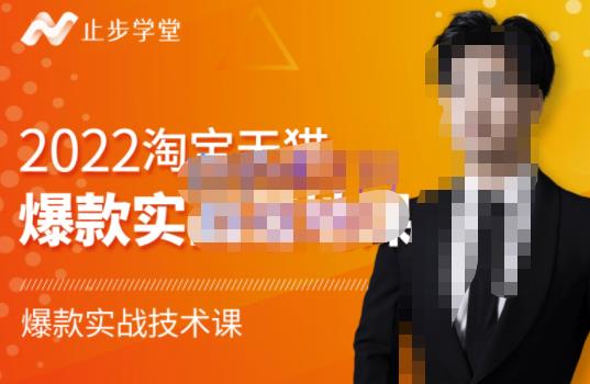 止步学堂·2022淘宝天猫爆款打造系列课-比克，爆款实战落地教程价值1980元-云帆项目库