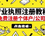 最新注册营业执照出证教程：一单100-500，日赚300+无任何问题（全国通用）-云帆项目库