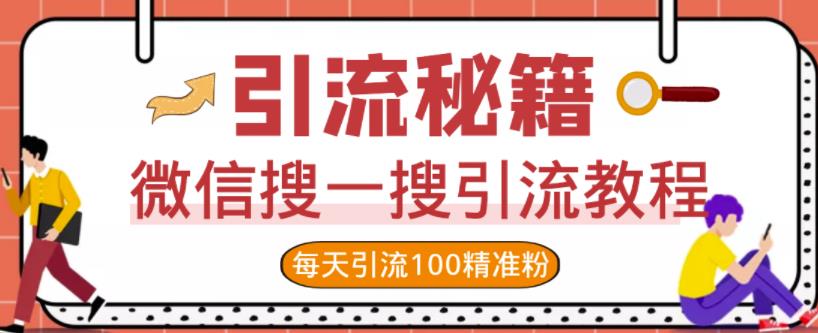 微信搜一搜引流教程，每天引流100精准粉-云帆项目库