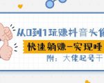 从0到1玩赚抖音头像号：快速躺赚-实现睡后收！附：大佬起号干货！-云帆项目库