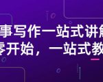 雪山扯电影·故事写作一站式讲解：从零开始，一站式教学（价值799）-云帆项目库