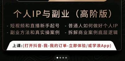 一舟一课个人IP与副业（高阶版），短视频和直播新手起号-普通人如何做好个人IP-云帆项目库