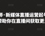 李雪老师·新媒体直播运营起号实操课程，帮助你在直播间获取更多流量-云帆项目库