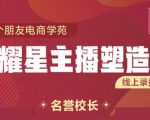 交个朋友:闪耀星主播塑造营2207期，3天2夜入门带货主播，懂人性懂客户成为王者销售-云帆项目库
