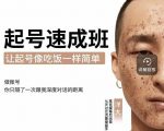 新手起号必备速成班课程，0基础起号到千万爆款实操课，让抖音起号像吃饭一样简单-云帆项目库