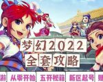 2022梦幻西游手动搬砖赚钱攻略，玩玩游戏日入100+（0基础到收益详细讲解）-云帆项目库