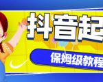 抖音独家起号教程，从养号到制作爆款视频【保姆级教程】-云帆项目库