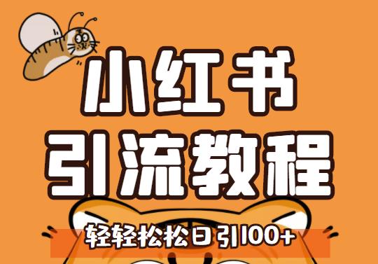 小红书运营引流全系列课程，每天引流100精准粉-云帆项目库