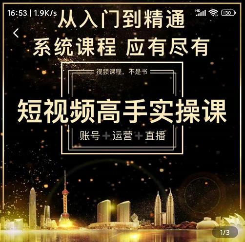 短视频高手实操课：账号+运营+直播，从入门到精通，系统课程，应有尽有-云帆项目库