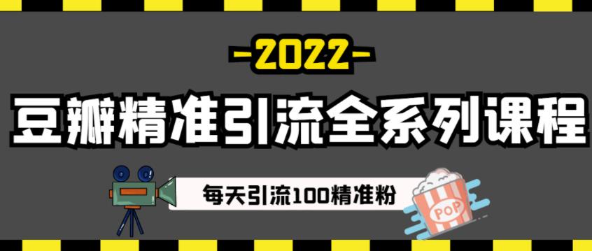 豆瓣精准引流全系列课程，每天引流100精准粉【视频课程】-云帆项目库