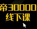 猴帝30000线下直播起号课，七天0粉暴力起号详解，快速学习成为电商带货王者-云帆项目库