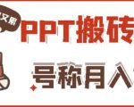 外面收费999的小红书PPT搬砖项目：实战两个半月赚了5W块，操作简单！-云帆项目库
