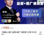 牛气学堂【精准人群】运营+推广训练营，7天线上集训，引爆店铺销量-云帆项目库