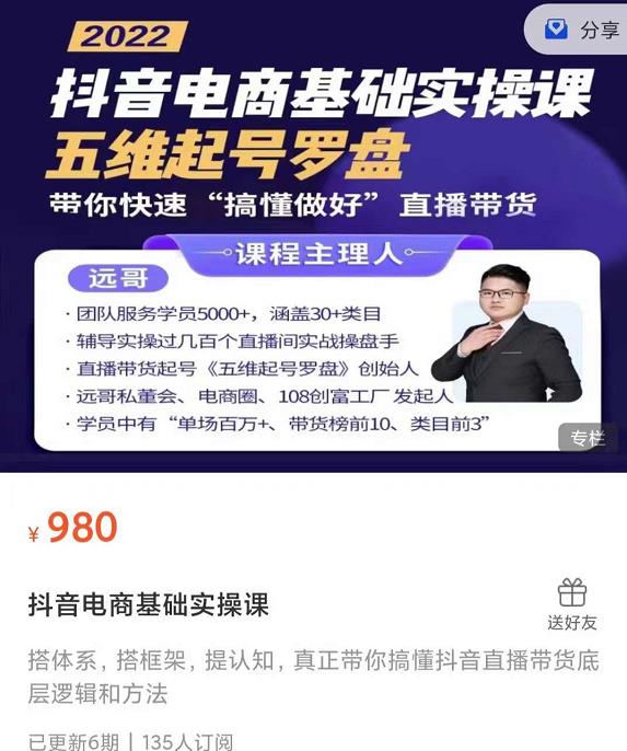 远哥-抖音电商基础实操课，真正带你搞懂抖音直播带货底层逻辑和方法-云帆项目库