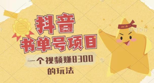 最新抖音视频号书单号项目，一个视频赚8300的玩法【详细教程+AI语音合成软件】-云帆项目库
