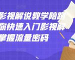 老韩说剧影视解说教学陪跑班，帮助你快速入门影视解说，轻松掌握流量密码-云帆项目库