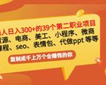 普通人日入300+年入百万+39个副业项目:无货源、电商、小程序、微商等等!-云帆项目库