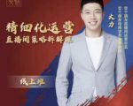 交个朋友电商学苑-精细化运营直播间策略拆解课，教你成为引得了流，卖的出货的优质商家-云帆项目库