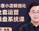 抖音小店精细化全套运营操盘系统课,抖店全实战玩法,爆单攻心术,精细化抖店运营-云帆项目库