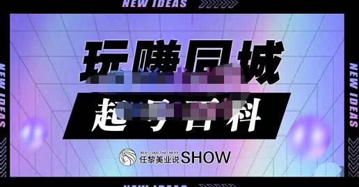 玩赚同城·起号百科，美业人做线上短视频必须学习的系统课程-云帆项目库