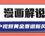 白宇社漫画解说项目，中视频黄金赛道，0基础小白也可以操作-云帆项目库
