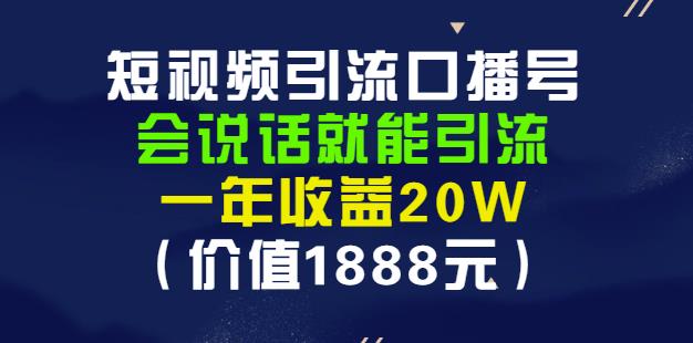 安妈·短视频引流口播号，会说话就能引流，一年收益20W（价值1888元）-云帆项目库